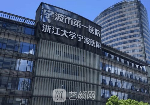 寧波第一醫(yī)院整形外科怎
