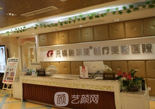 無錫施爾美整形醫(yī)院地址