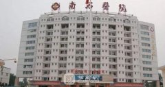 南陽南石醫(yī)院整形貴嗎？