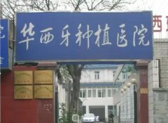 華西牙種植醫(yī)院是公立醫(yī)