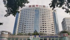 重慶醫(yī)科大學(xué)附屬第一醫(yī)