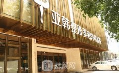 武漢亞韓整形醫(yī)院是正規(guī)