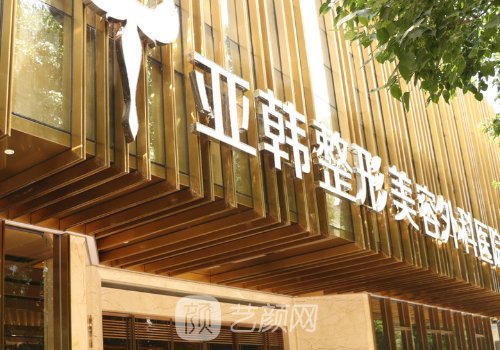 武漢亞韓整形醫(yī)院怎么樣