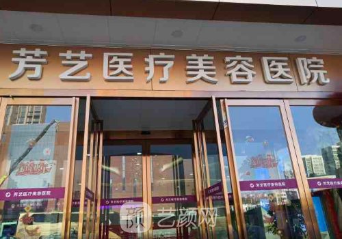 鄭州芳藝整形醫(yī)院怎么樣