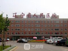 遼寧省人民醫(yī)院整形科好