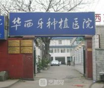 成都華西牙種植醫(yī)院是私