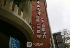 中山大學(xué)附屬口腔醫(yī)院收
