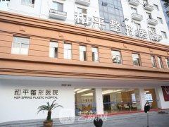 常州和平醫(yī)院整形科怎么