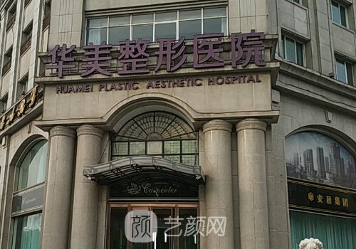 汕頭華美整形怎么樣?嶄新