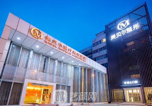 南京美貝爾整形醫(yī)院怎么