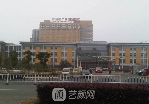 常州第二人民醫(yī)院整形科