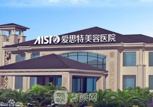 廣西愛思特整形美容醫(yī)院