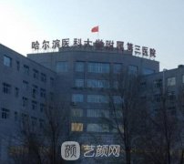 哈醫(yī)大三院整形科怎么掛