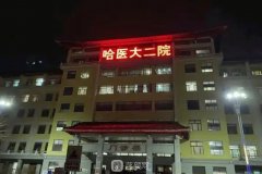 哈醫(yī)大二院整形外科怎么