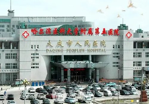 大慶人民醫(yī)院整形美容科