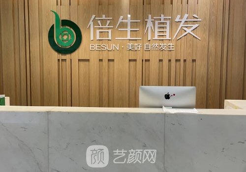 廣州倍生醫(yī)療植發(fā)技術(shù)好