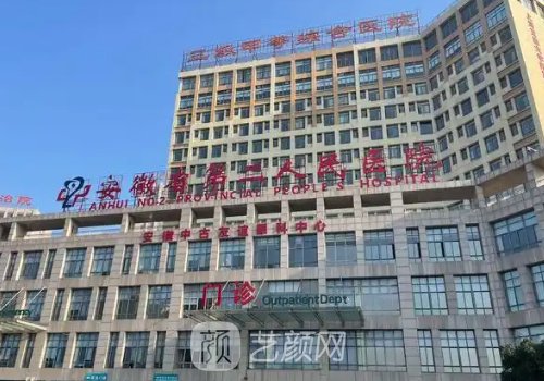 安徽省第二人民醫(yī)院整形