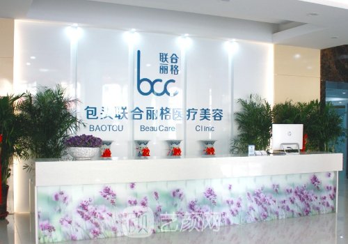 包頭聯(lián)合麗格整形醫(yī)院怎