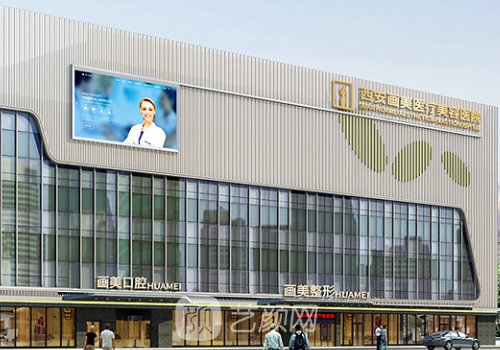 西安畫美整形收費(fèi)價(jià)格高