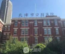 天津種植牙醫(yī)院哪家好？