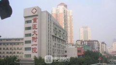 重慶醫(yī)科大學(xué)附屬第一醫(yī)
