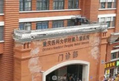 重慶醫(yī)科大學(xué)附屬兒童醫(yī)