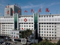 吉林市人民醫(yī)院整形科怎