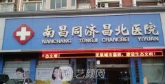 南昌醫(yī)院整形同濟整形外