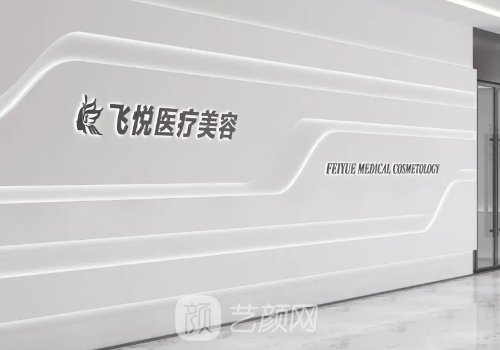 廣州飛悅整形正規(guī)嗎?嶄新