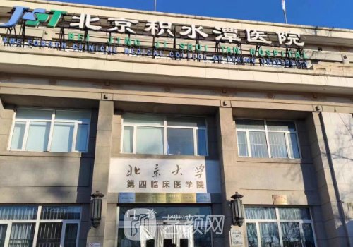 北京積水潭醫(yī)院整形美容