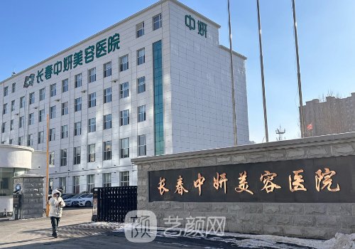 長春中妍美容醫(yī)院咋樣?嶄