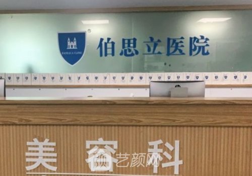 溫州伯思立醫(yī)療美容醫(yī)院