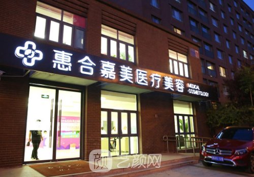 北京惠合嘉美醫(yī)療美容是