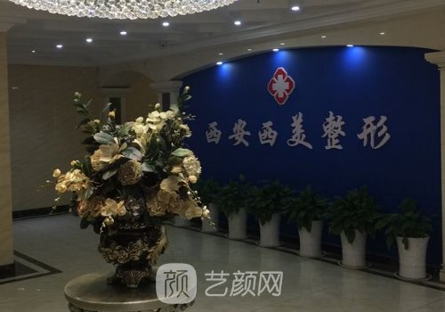 西安西美整形醫(yī)院官網(wǎng)更