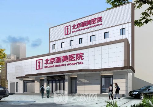 北京畫美醫(yī)院前身是?內(nèi)附