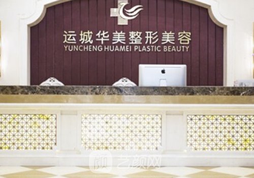運城華美整形醫(yī)院正規(guī)嗎