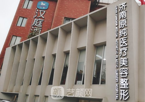 濟南原純整形醫(yī)院怎么樣