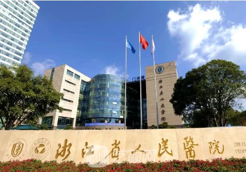 浙江省人民醫(yī)院整形外科