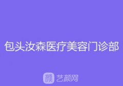 包頭汝森國(guó)際整形怎么樣