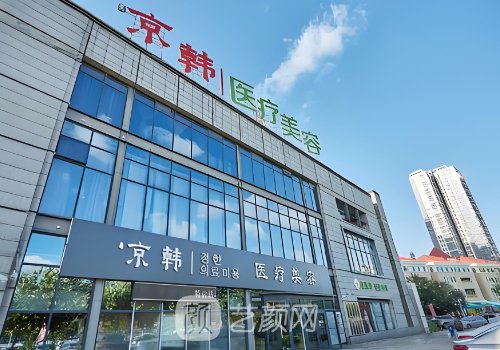 北京京韓整形醫(yī)院正規(guī)嗎