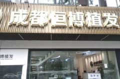 成都恒博頭發(fā)種植醫(yī)院地