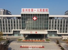 徐州市第一人民醫(yī)院整形