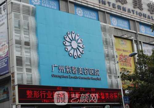 廣州紫馨整形外科醫(yī)院隆