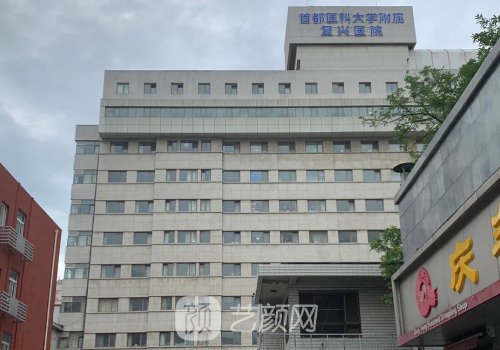 北京復(fù)興醫(yī)院整形外科專