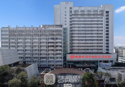 成都西部中西醫(yī)結(jié)合醫(yī)院