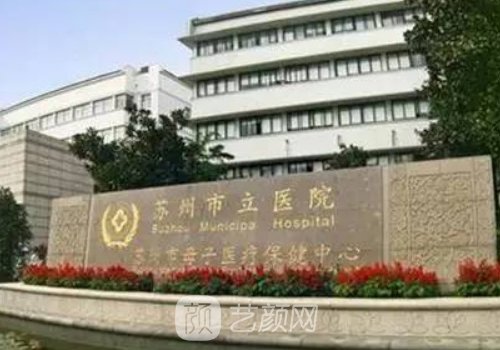蘇州市立醫(yī)院整形科電話
