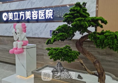 東莞美立方整形怎么樣?內(nèi)