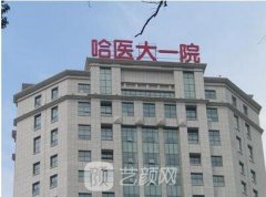 哈醫(yī)大一院整形美容科怎