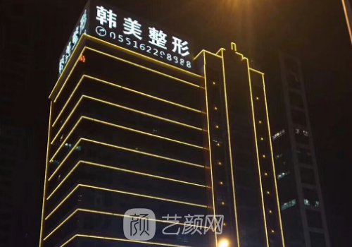 合肥韓美整形醫(yī)院怎么樣