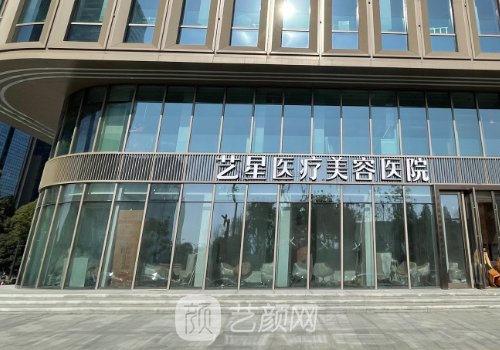義烏藝星整形醫(yī)院上班時